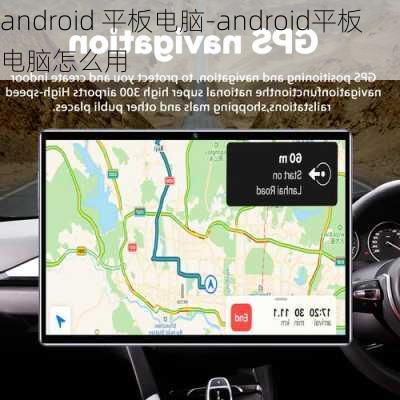 android 平板电脑-android平板电脑怎么用