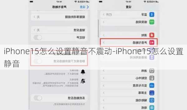 iPhone15怎么设置静音不震动-iPhone15怎么设置静音