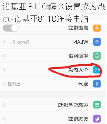 诺基亚 8110 怎么设置成为热点-诺基亚8110连接电脑