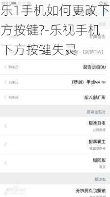 乐1手机如何更改下方按键?-乐视手机下方按键失灵