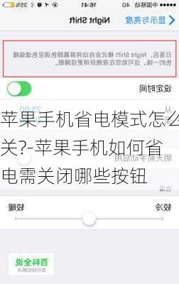 苹果手机省电模式怎么关?-苹果手机如何省电需关闭哪些按钮