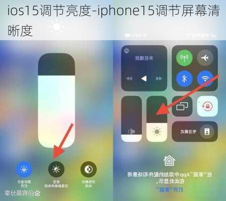 ios15调节亮度-iphone15调节屏幕清晰度