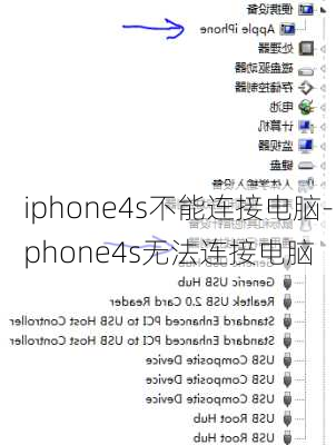 iphone4s不能连接电脑-iphone4s无法连接电脑