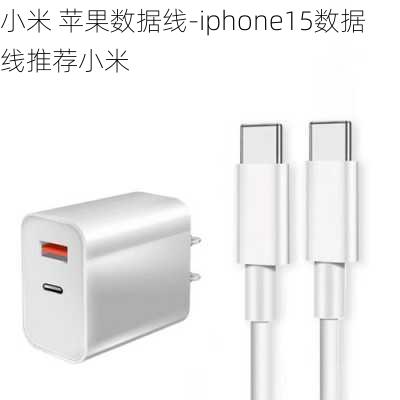 小米 苹果数据线-iphone15数据线推荐小米