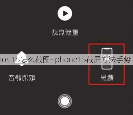 ios 15怎么截图-iphone15截屏方法手势