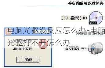 电脑光驱没反应怎么办-电脑光驱打不开怎么办