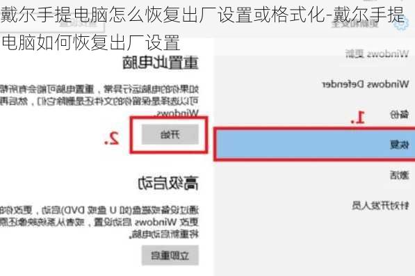 戴尔手提电脑怎么恢复出厂设置或格式化-戴尔手提电脑如何恢复出厂设置