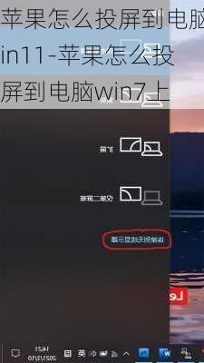 苹果怎么投屏到电脑win11-苹果怎么投屏到电脑win7上