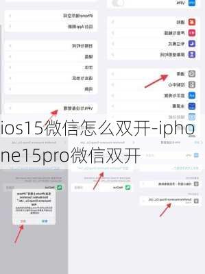 ios15微信怎么双开-iphone15pro微信双开