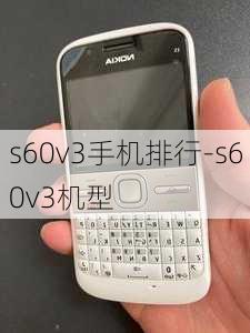 s60v3手机排行-s60v3机型