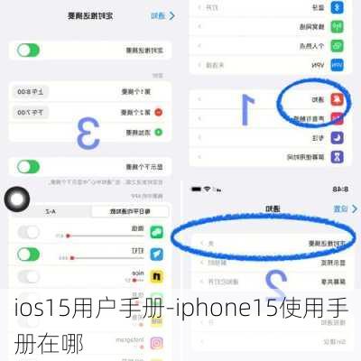 ios15用户手册-iphone15使用手册在哪