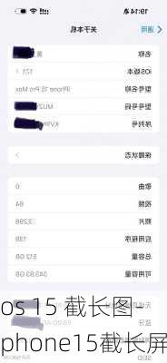 ios 15 截长图-iphone15截长屏