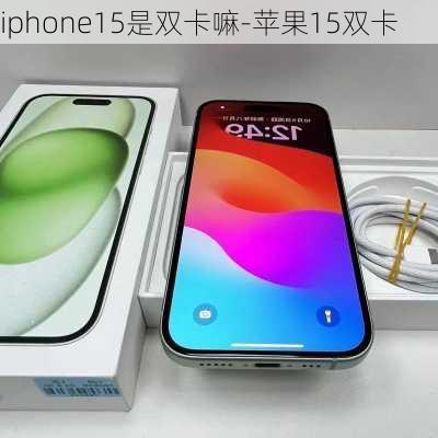 iphone15是双卡嘛-苹果15双卡