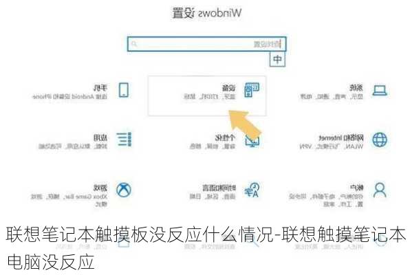 联想笔记本触摸板没反应什么情况-联想触摸笔记本电脑没反应