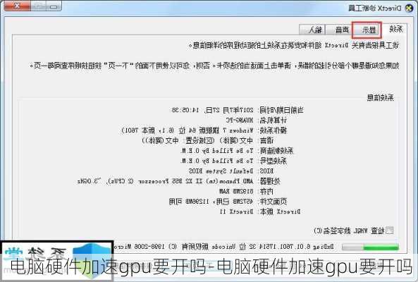 电脑硬件加速gpu要开吗-电脑硬件加速gpu要开吗