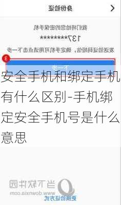 安全手机和绑定手机有什么区别-手机绑定安全手机号是什么意思