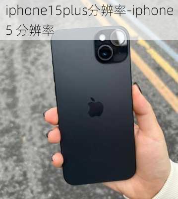 iphone15plus分辨率-iphone5 分辨率