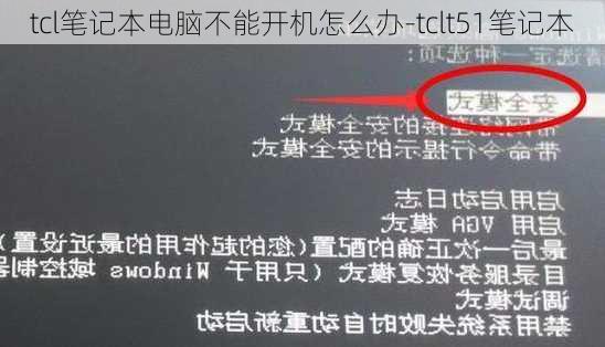 tcl笔记本电脑不能开机怎么办-tclt51笔记本