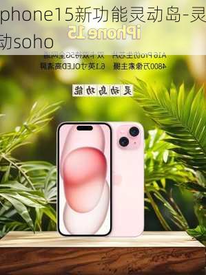 iphone15新功能灵动岛-灵动soho