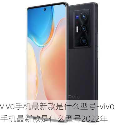 vivo手机最新款是什么型号-vivo手机最新款是什么型号2022年