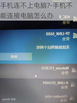 手机连不上电脑?-手机不能连接电脑怎么办