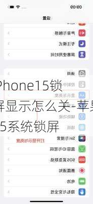 iPhone15锁屏显示怎么关-苹果15系统锁屏