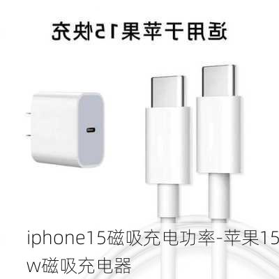 iphone15磁吸充电功率-苹果15w磁吸充电器