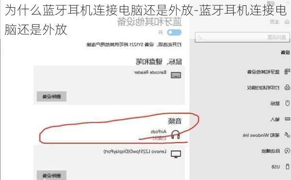 为什么蓝牙耳机连接电脑还是外放-蓝牙耳机连接电脑还是外放