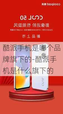 酷派手机是哪个品牌旗下的-酷派手机是什么旗下的