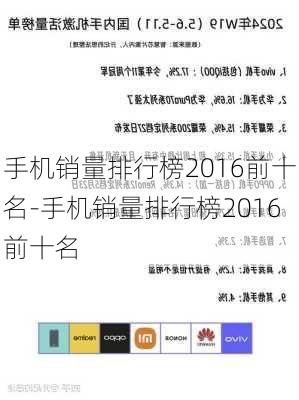 手机销量排行榜2016前十名-手机销量排行榜2016前十名