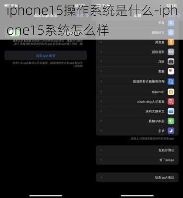 iphone15操作系统是什么-iphone15系统怎么样