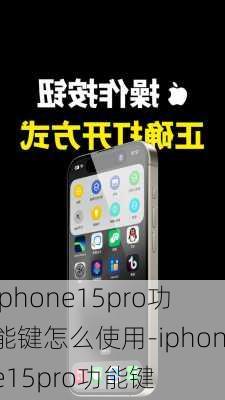 iphone15pro功能键怎么使用-iphone15pro功能键