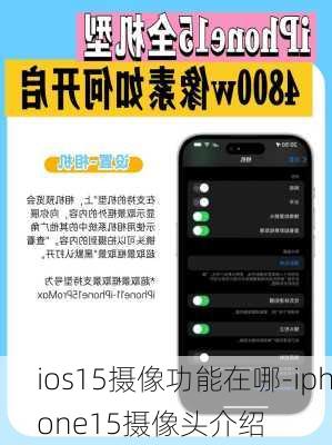 ios15摄像功能在哪-iphone15摄像头介绍