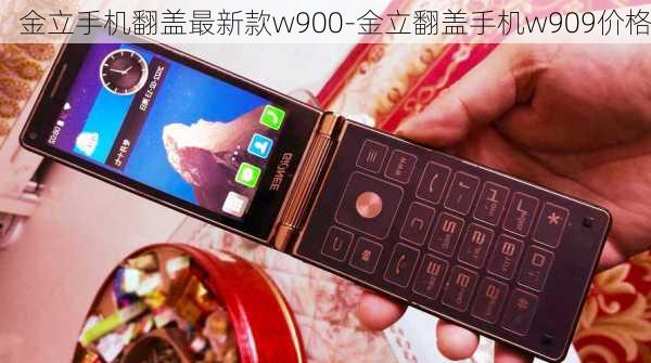 金立手机翻盖最新款w900-金立翻盖手机w909价格