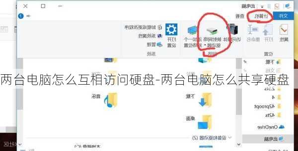 两台电脑怎么互相访问硬盘-两台电脑怎么共享硬盘