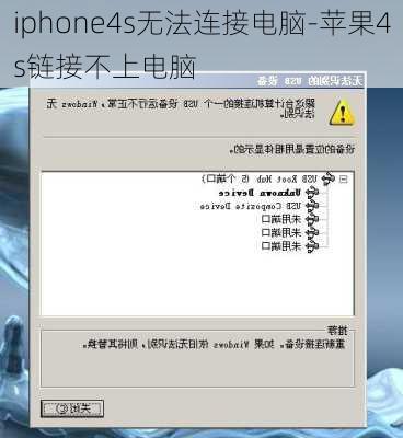 iphone4s无法连接电脑-苹果4s链接不上电脑