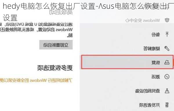 hedy电脑怎么恢复出厂设置-∧sus电脑怎么恢复出厂设置