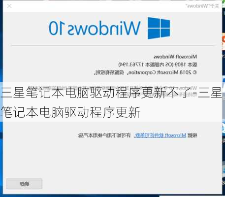 三星笔记本电脑驱动程序更新不了-三星笔记本电脑驱动程序更新