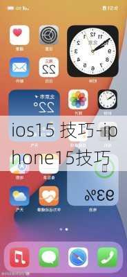 ios15 技巧-iphone15技巧