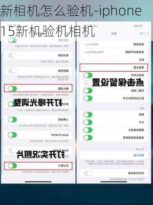 新相机怎么验机-iphone15新机验机相机