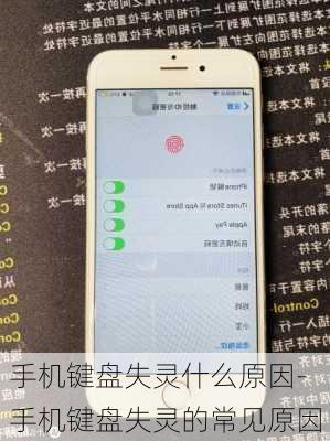 手机键盘失灵什么原因-手机键盘失灵的常见原因