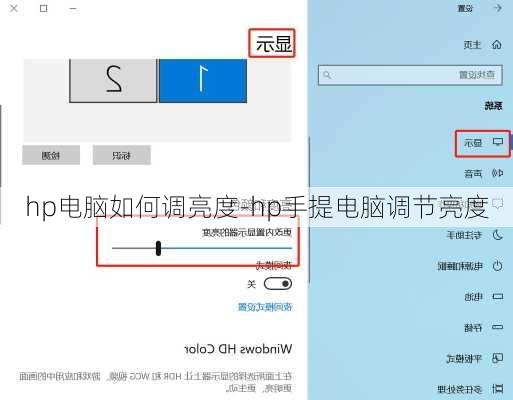 hp电脑如何调亮度-hp手提电脑调节亮度