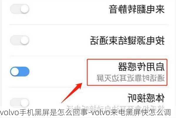 volvo手机黑屏是怎么回事-volvo来电黑屏快怎么调