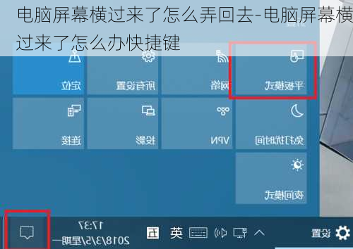 电脑屏幕横过来了怎么弄回去-电脑屏幕横过来了怎么办快捷键