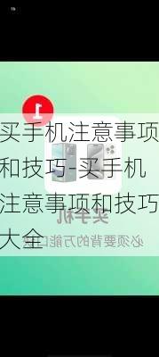 买手机注意事项和技巧-买手机注意事项和技巧大全