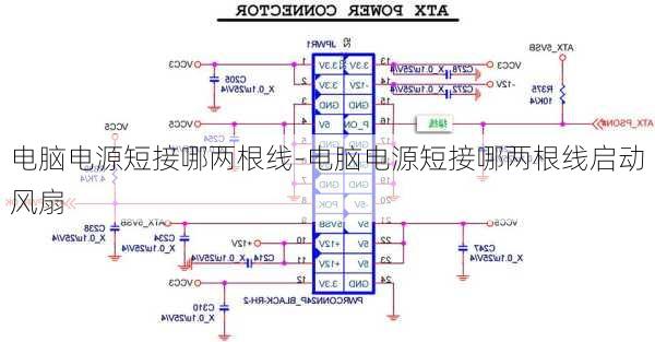 电脑电源短接哪两根线-电脑电源短接哪两根线启动风扇