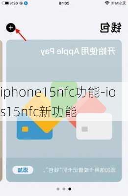 iphone15nfc功能-ios15nfc新功能