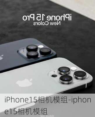 iPhone15相机模组-iphone15相机模组