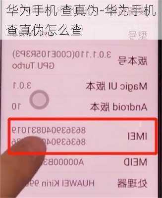华为手机 查真伪-华为手机查真伪怎么查