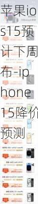 苹果ios15预计下周发布-iphone15降价预测